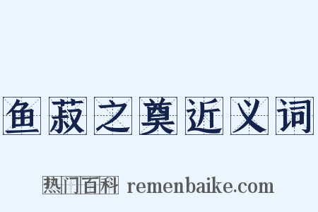 鱼菽之奠近义词是什么意思的图片